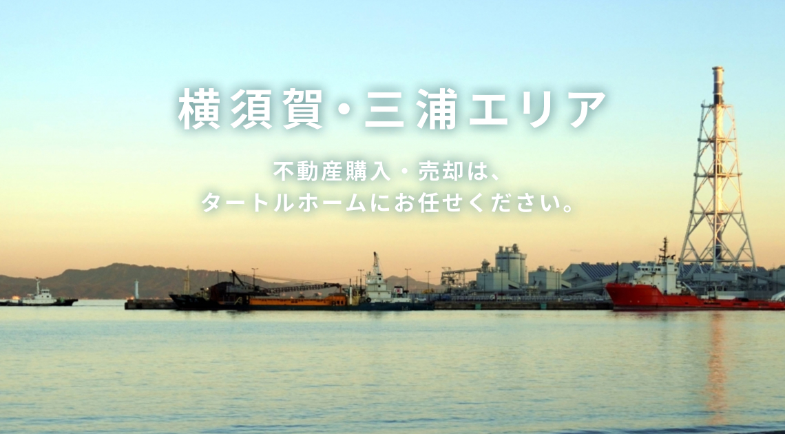 横須賀・三浦エリアでの不動産購入・売却は、タートルホームにお任せください。