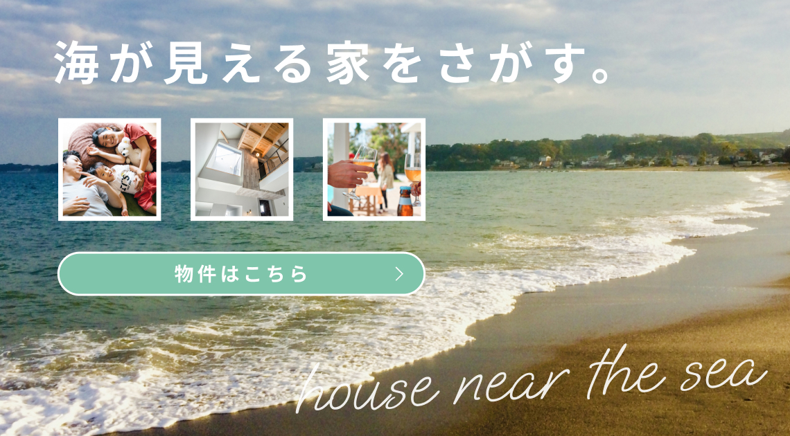 海が見える家に住みたい！